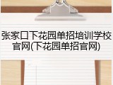 张家口下花园单招培训学校官网(下花园单招官网)