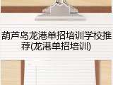 葫芦岛龙港单招培训学校推荐(龙港单招培训)