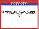 湖南职业科技学校(湖南职校)