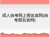 成人自考网上报名官网(自考报名官网)