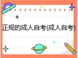 正规的成人自考(成人自考)