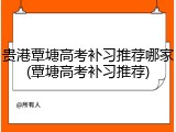 贵港覃塘高考补习推荐哪家(覃塘高考补习推荐)