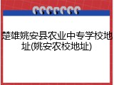 楚雄姚安县农业中专学校地址(姚安农校地址)