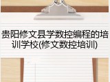 贵阳修文县学数控编程的培训学校(修文数控培训)