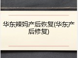 华东辣妈产后恢复(华东产后修复)