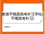 贵港平南县高考补习学校(平南高考补习)