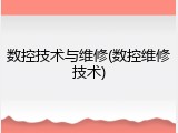 数控技术与维修(数控维修技术)