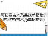 阿勒泰吉木乃县找单招集训的地方(吉木乃单招培训)