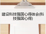 建设科技强国心得体会(科技强国心得)