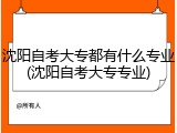 沈阳自考大专都有什么专业(沈阳自考大专专业)