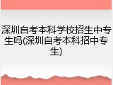 深圳自考本科学校招生中专生吗(深圳自考本科招中专生)