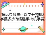 靖远县哪里可以学开挖机?学费多少?(靖远学挖机学费)