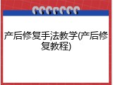 产后修复手法教学(产后修复教程)