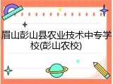 眉山彭山县农业技术中专学校(彭山农校)