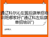 通辽科尔沁左翼后旗单招培训班哪家好("通辽科左后旗单招培训")
