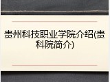 贵州科技职业学院介绍(贵科院简介)
