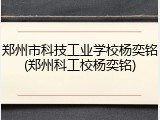 郑州市科技工业学校杨奕铭(郑州科工校杨奕铭)