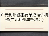 广元利州哪里有单招培训机构(广元利州单招培训)