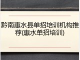 黔南惠水县单招培训机构推荐(惠水单招培训)