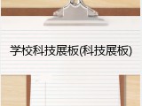 学校科技展板(科技展板)