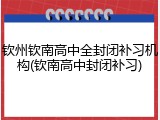 钦州钦南高中全封闭补习机构(钦南高中封闭补习)
