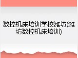 数控机床培训学校潍坊(潍坊数控机床培训)