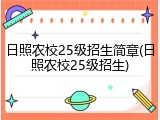 日照农校25级招生简章(日照农校25级招生)