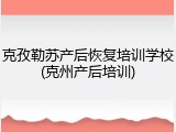 克孜勒苏产后恢复培训学校(克州产后培训)