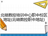 北碚数控培训中心职中校区地址(北碚数控职中地址)