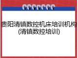 贵阳清镇数控机床培训机构(清镇数控培训)