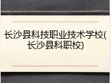长沙县科技职业技术学校(长沙县科职校)