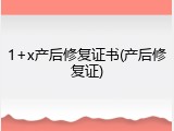 1+x产后修复证书(产后修复证)