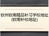 钦州钦南精品补习学校地址(钦南补校地址)