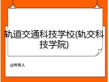 轨道交通科技学校(轨交科技学院)