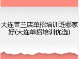 大连普兰店单招培训班哪家好(大连单招培训优选)