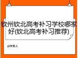 钦州钦北高考补习学校哪家好(钦北高考补习推荐)