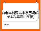 自考本科要高中学历吗(自考本科需高中学历)