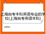 上海自考本科英语专业的学校(上海自考英语本科)