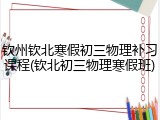 钦州钦北寒假初三物理补习课程(钦北初三物理寒假班)