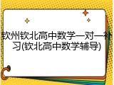 钦州钦北高中数学一对一补习(钦北高中数学辅导)