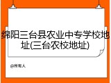 绵阳三台县农业中专学校地址(三台农校地址)