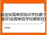 保定安国单招培训学校哪个最好(安国单招学校哪家好)