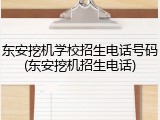 东安挖机学校招生电话号码(东安挖机招生电话)