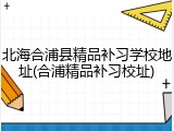 北海合浦县精品补习学校地址(合浦精品补习校址)