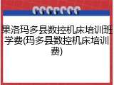 果洛玛多县数控机床培训班学费(玛多县数控机床培训费)