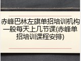 赤峰巴林左旗单招培训机构一般每天上几节课(赤峰单招培训课程安排)