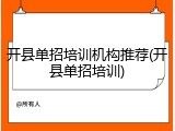 开县单招培训机构推荐(开县单招培训)