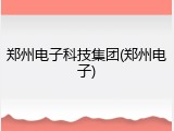 郑州电子科技集团(郑州电子)
