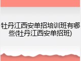牡丹江西安单招培训班有哪些(牡丹江西安单招班)