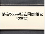 楚雄农业学校官网(楚雄农校官网)